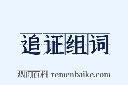 追证组词是什么意思的图片